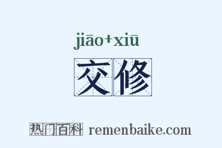 交修是什么意思的图片